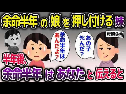 【スカッと総集編】余命半年の子供を大歓喜して押し付ける妹→半年後、戻ってきた妹に余命半年はあなただと伝えると【2ch修羅場スレ・ゆっくり解説】