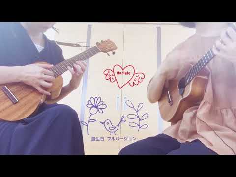 誕生日 熊木杏里 (Ukulele cover) ロングバージョン
