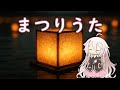 【IAカバー】まつりうた【VoiSona】