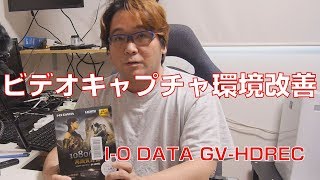 【ビデオキャプチャ】これはおすすめ！IODATA GV-HDREC【簡単操作】