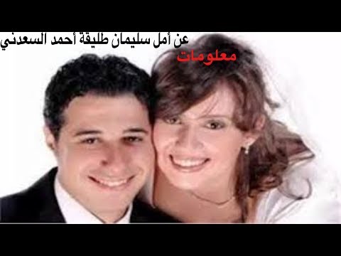معلومات عن أمل سليمان طليقة أحمد السعدني