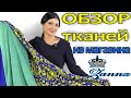 Яркие ткани - ОБЗОР новинок из магазина ZANNA