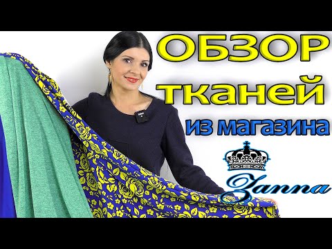 Яркие ткани - ОБЗОР новинок из магазина ZANNA