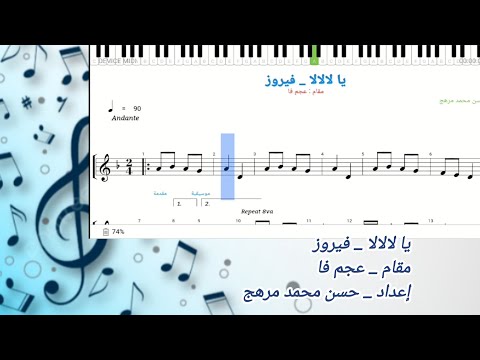 نوتة يا لا لالا يا حالي سلم على حالا فيروز عجم فا