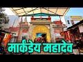 मार्कण्डेय महादेव मंदिर ! Markandeya Mahadev Temple, Kaithi Varanasi ! By AMT YOUTUBER