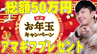 新春お年玉企画で総額50万円分のAmazonギフト券プレゼント！詳しくは動画を観てくれ！【プレゼント企画】