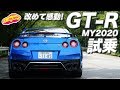 改めて感動!　日産GT-R MY2020に一番乗り!/ NISSAN GT-R MY2020