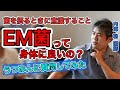 【内海聡】EM菌って身体に良いの？菌を摂るときに意識すること【うつみん】