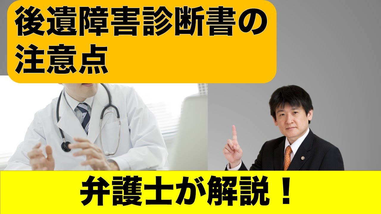 後遺障害診断書の注意点