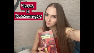 Видеоаудиокнига, читаю и комментирую | Анна Каренина #1