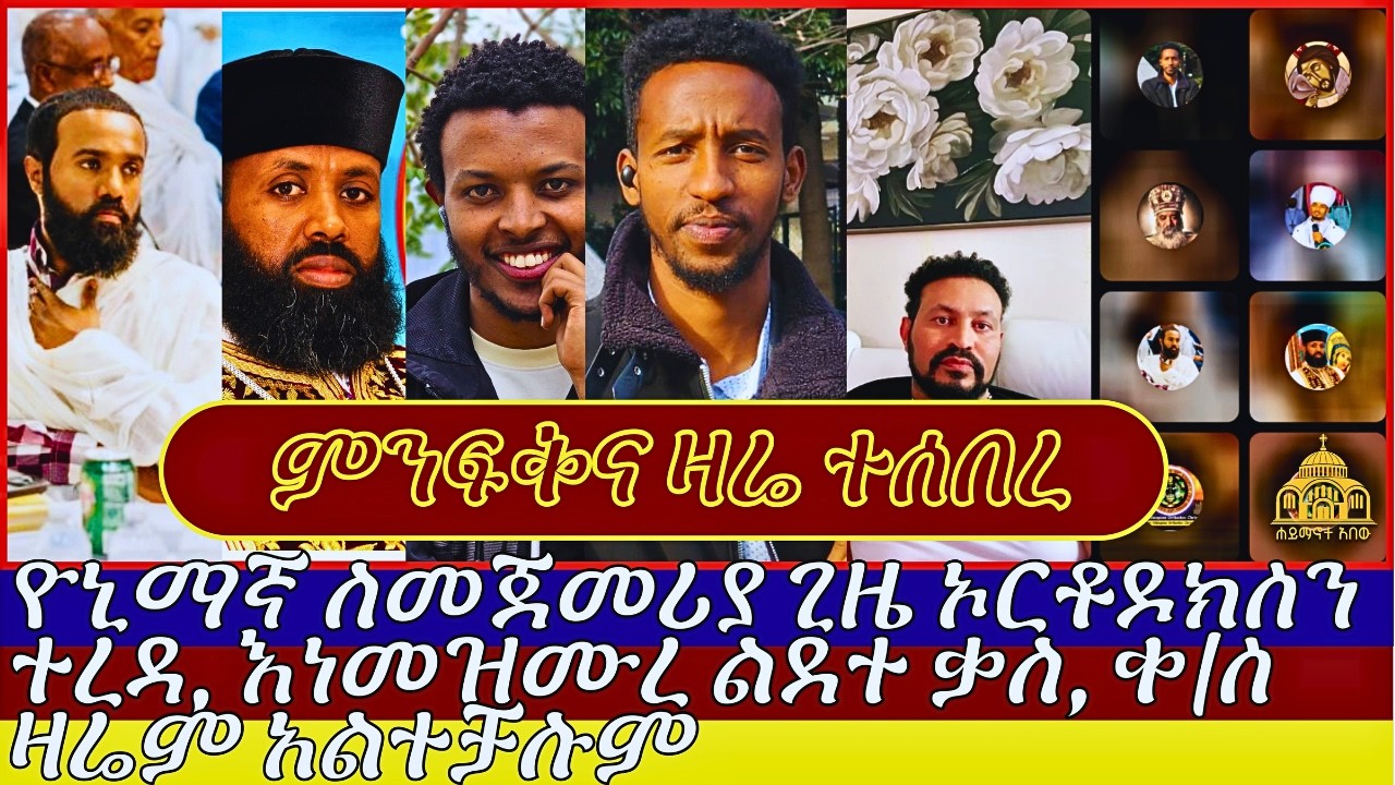 ምንፍቅና ዛሬ ተሰበረ, ዮኒማኛ ለመጀመሪያ ጊዜ ኦርቶዶክስን ተረዳ, እነመዝሙረ ልደተ ቃለ, ቀ/ስ ዛሬም ...
