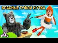 Красные Туфли И Утка | сказка | Сказки для детей и Мультик