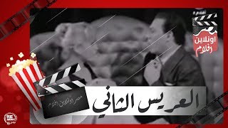 الفيلم العربي - العريس الثاني - بطولة فريد شوقي وهند رستم ونجوى فؤاد