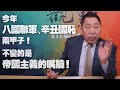 '21.03.19【觀點│龍行天下】今年，「八國聯軍」、「辛丑國恥」兩甲子！ 不變的，是帝國主義的嘴臉！