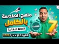 مراجعه منهج الهندسه بالكامل تالته اعدادي ترم تاني 2026 المنهج في فيديو واحد مستر محمد رضا