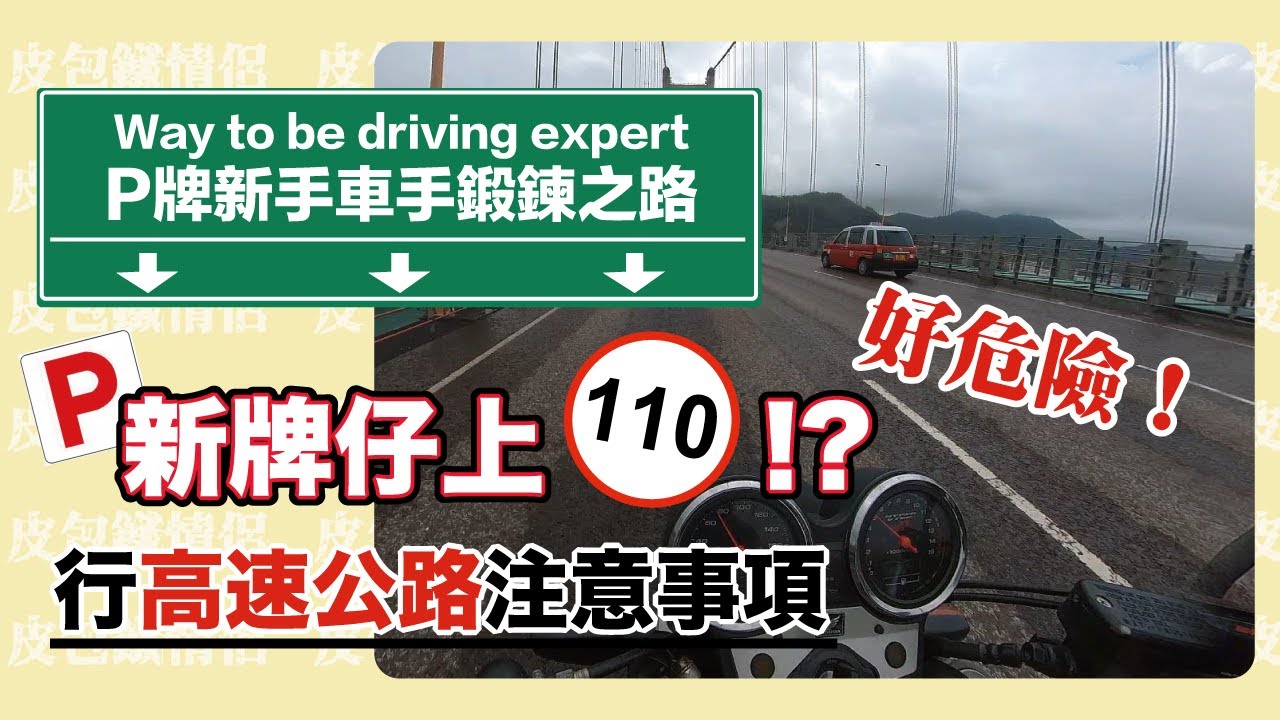 【P牌限速70 行110路段好危險!?】新牌仔行高速注意事項! - YouTube