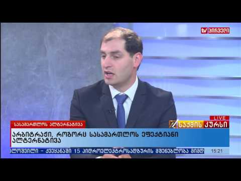 არბიტრაჟი, როგორც სასამართლოს ეფექტიანი ალტერნატივა