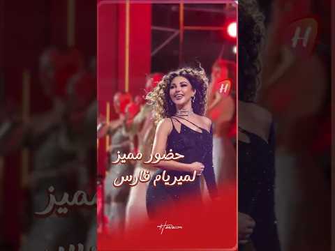 ميريام فارس تتألق في حفل خطوبة ابنة رجل الأعمال باسل سماقية