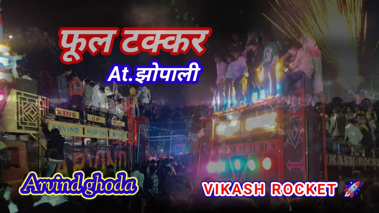 विकाश  रोकेट 🚀 ll V S ll अरविंद घोड़ा 🤗 फूल टक्कर।   । झोपाली गांव में ...🌎💪