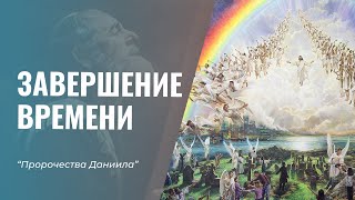 ЗАВЕРШЕНИЕ ВРЕМЕНИ | Пророчество Даниила | Алексей Исаков