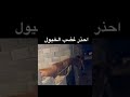 اخذر غضب الخيل mp3