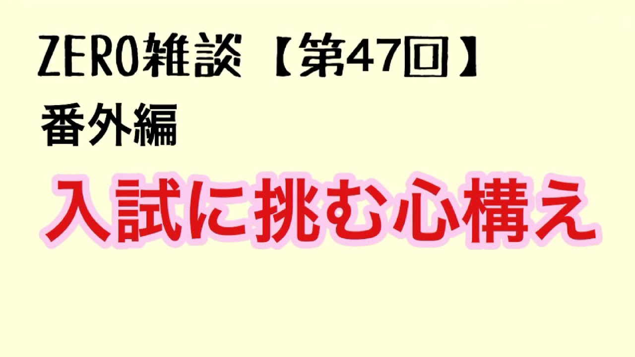 受験算数 サイコロを転がす 立体センスなくても解ける Zero雑談 第46回 Youtube