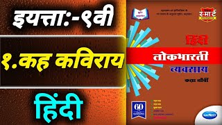 १.कह कविराय-Std 9th Hindi workbook answers