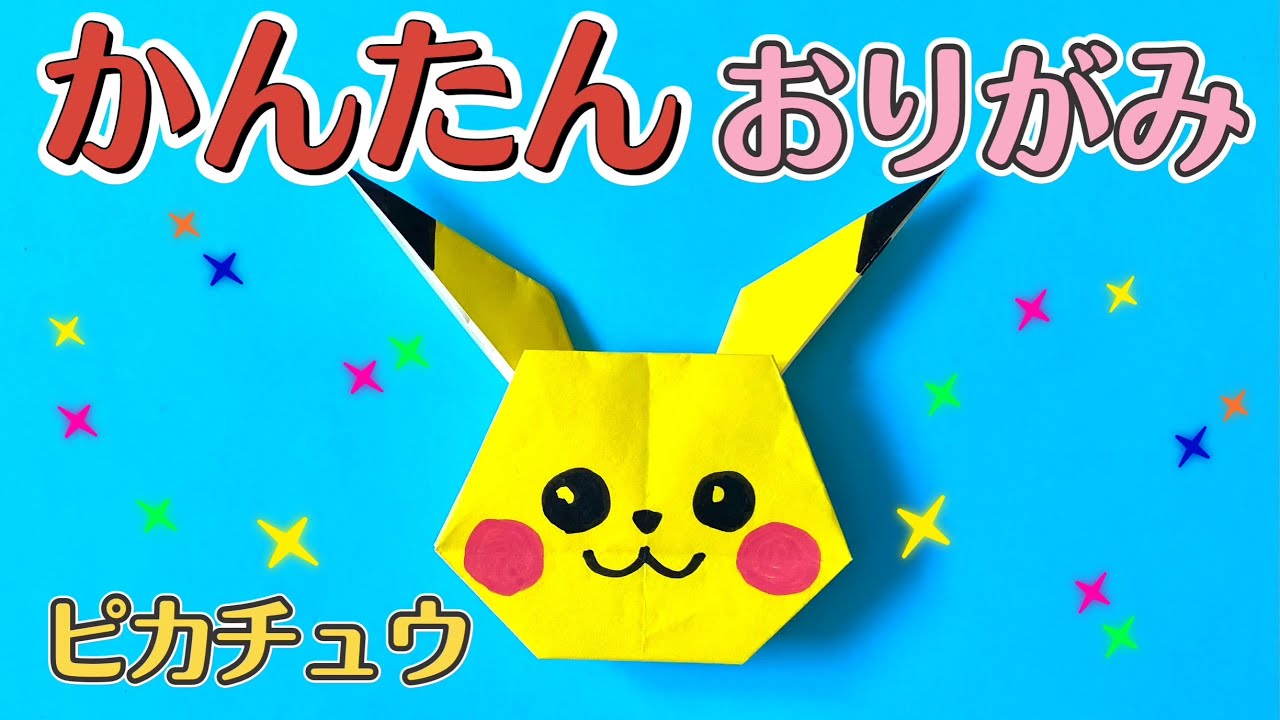 簡単 ポケモン ピカチュウ 折り方 キャラクター 折り紙 Origami Pokemon Pikachu Youtube