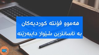 Kurdish fonts  ( هەموو فۆنتە کوردیەکان دابەزێنە)