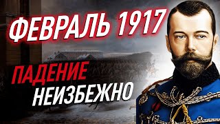 Февральская революция 1917 года. Причины, ход, итоги. ЕГЭ история