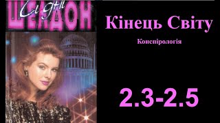 🌍 Сідні Шелдон — «Кінець світу» | Аудіокнига українською | 🎧 Єкслібрис. Аудіокнижки українською