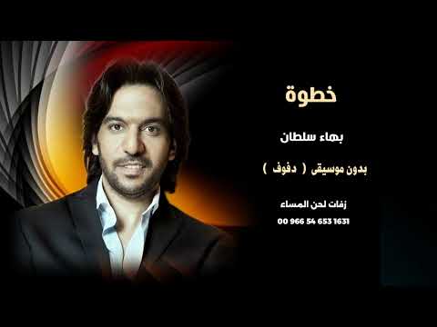 مصطفى حجاج خطوة دفوف صافي بدون موسيقى