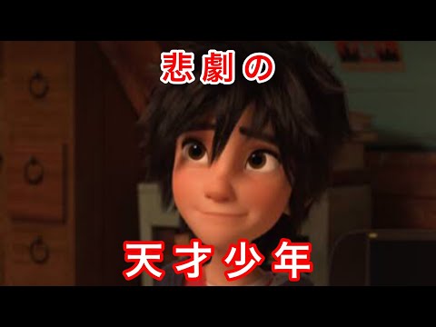 【ベイマックス】天才少年・ヒロに3回降りかかる悲劇とは?【10分ディズニー】