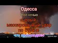 Одесса. Только что. Новый массированный удар. Подробности