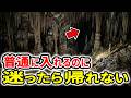 観光できるのに奥が深すぎる…日本の巨大洞窟TOP10【ゆっくり解説】