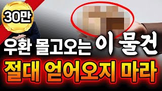 이 물건 절대 얻어오지 마세요. 우환까지 따라옵니다.