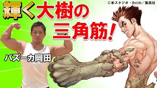 『Dr.STONE』大木大樹の三角筋を作ろう！ジャンプを使ってトレーニング【リアルマンガ再現】
