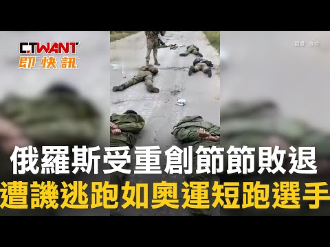 CTWANT 俄烏戰爭 / 俄羅斯受重創節節敗退 遭譏逃跑如奧運短跑選手