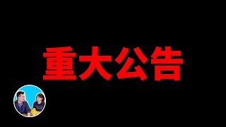 【重大公告】感謝長久以來大家對我們的支持，從今天開始 | 老高與小茉 Mr & Mrs Gao