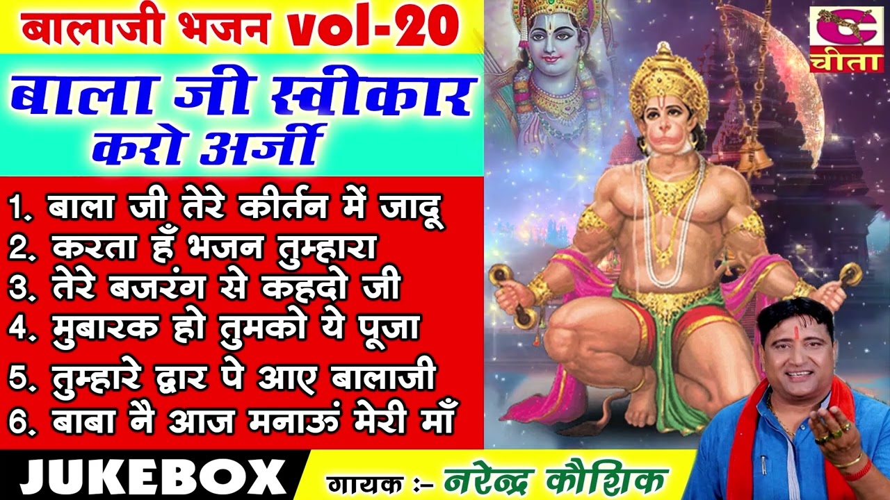 बालाजी स्वीकार करो अर्जी Vol 20 || Balaji Swikar Karo Arji || बालाजी का भजन || Narender Kaushik