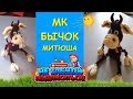 Бычок Крючком Митюша/Crocheting a bull/symbol of 2021