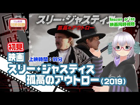 同時視聴「スリー・ジャスティス　孤高のアウトロー」（2020）上映時間:100分◆初見【デハーン祭】◆出演：イーサン・ホーク、デイン・デハーン◆VOD視聴