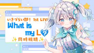 【#同時視聴】イキヅライブ！1st Live  What is my L ?  一緒に応援🌟#宇推くりあ
