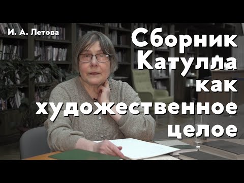 Сборник Катулла как художественное целое