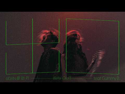 aDAN薛詒丹 ft. Gummy B【出口 Way Out】Official Live MV @gummybbbb