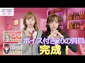 リクエスト多数!「20の質問」にボイスをつけてみた!【田辺留依・石飛恵里花の帝王大付属高校 潜入部! 】