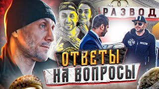 РАЗВОД. ОТВЕТ НА ВСЕ ВОПРОСЫ. СТАВИМ ТОЧКУ.