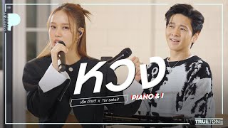 หวง (you're mine) | เอิ๊ต ภัทรวี x TorSaksit (Piano & i Live)