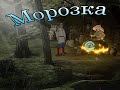 Полное прохождение игры Морозка: Приключение Деда Мороза, Ивана и Насти.