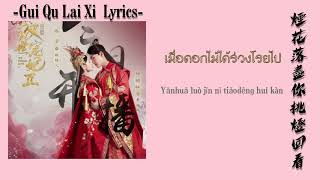 Pinyin/Thai Lyrics Ye Xuan Qing 葉炫清 – Gui Qu Lai Xi 歸去來兮